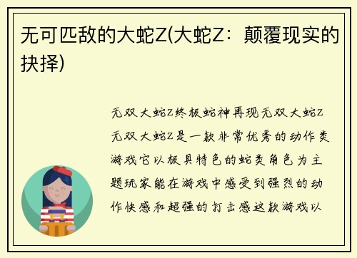 无可匹敌的大蛇Z(大蛇Z：颠覆现实的抉择)