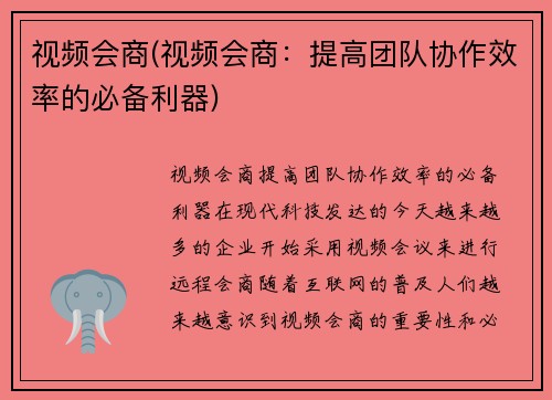 视频会商(视频会商：提高团队协作效率的必备利器)