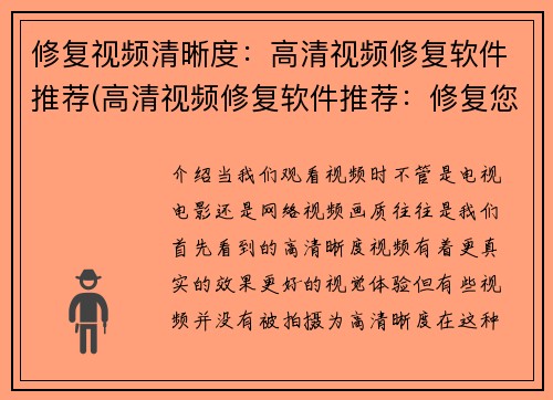 修复视频清晰度：高清视频修复软件推荐(高清视频修复软件推荐：修复您的视频质量)