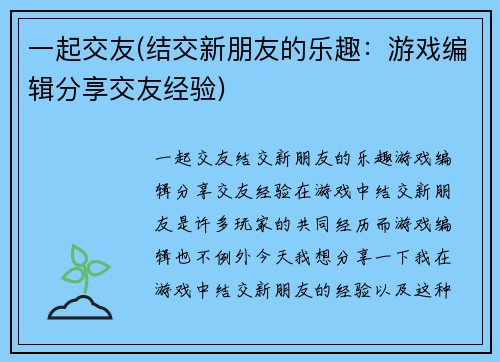一起交友(结交新朋友的乐趣：游戏编辑分享交友经验)