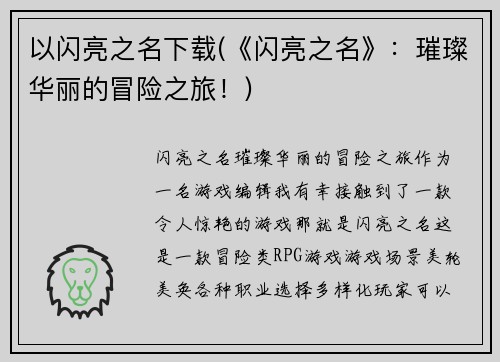 以闪亮之名下载(《闪亮之名》：璀璨华丽的冒险之旅！)