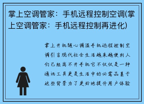掌上空调管家：手机远程控制空调(掌上空调管家：手机远程控制再进化)