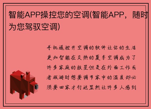智能APP操控您的空调(智能APP，随时为您驾驭空调)