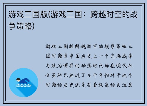 游戏三国版(游戏三国：跨越时空的战争策略)