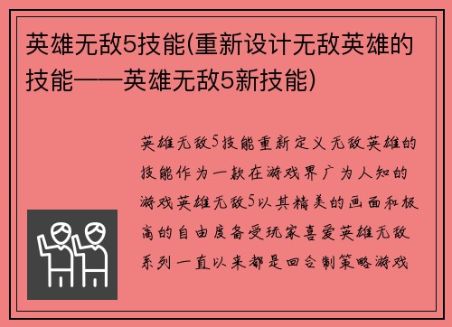 英雄无敌5技能(重新设计无敌英雄的技能——英雄无敌5新技能)