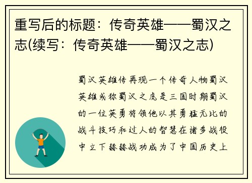 重写后的标题：传奇英雄——蜀汉之志(续写：传奇英雄——蜀汉之志)
