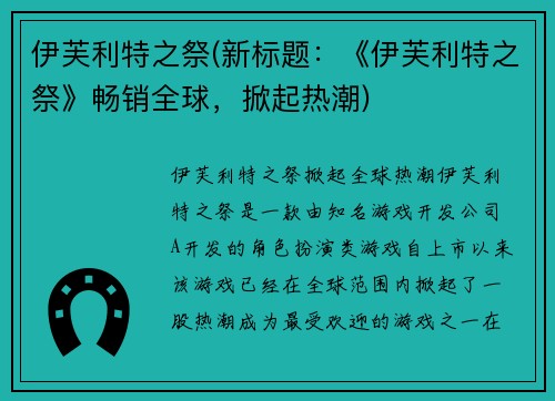 伊芙利特之祭(新标题：《伊芙利特之祭》畅销全球，掀起热潮)