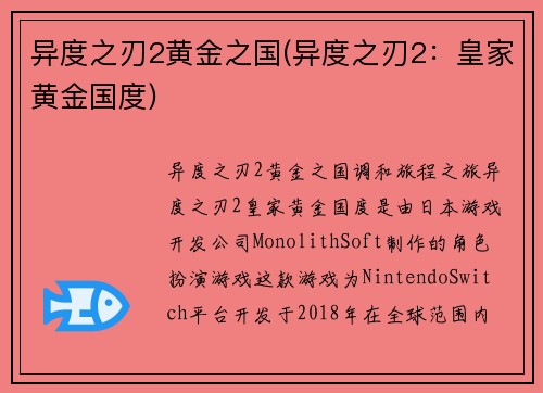 异度之刃2黄金之国(异度之刃2：皇家黄金国度)