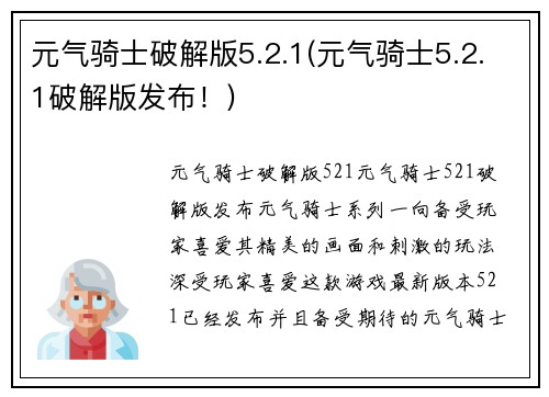 元气骑士破解版5.2.1(元气骑士5.2.1破解版发布！)