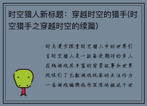 时空猎人新标题：穿越时空的猎手(时空猎手之穿越时空的续篇)