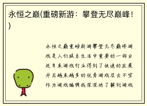 永恒之巅(重磅新游：攀登无尽巅峰！)