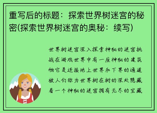 重写后的标题：探索世界树迷宫的秘密(探索世界树迷宫的奥秘：续写)