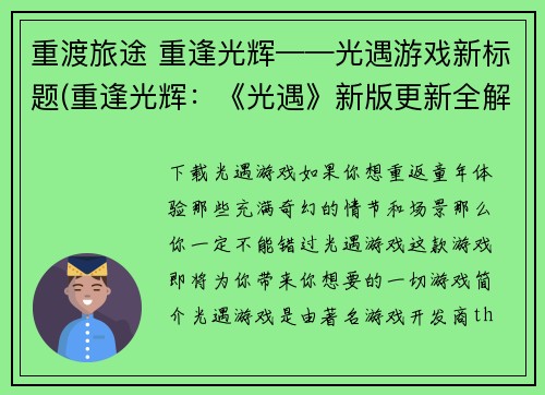 重渡旅途 重逢光辉——光遇游戏新标题(重逢光辉：《光遇》新版更新全解析)