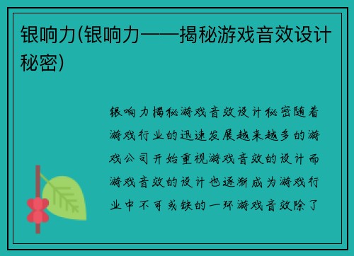 银响力(银响力——揭秘游戏音效设计秘密)