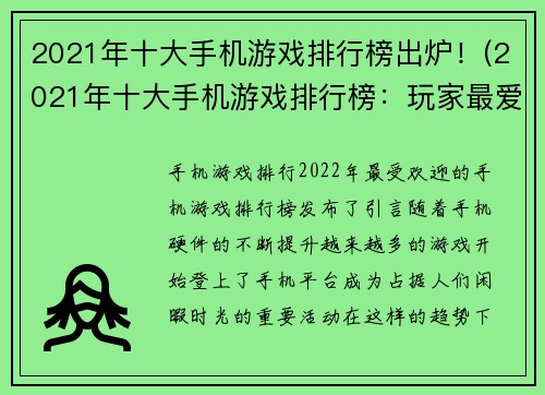 2021年十大手机游戏排行榜出炉！(2021年十大手机游戏排行榜：玩家最爱的游戏都在这里！)