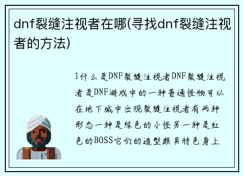 dnf裂缝注视者在哪(寻找dnf裂缝注视者的方法)