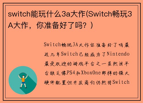 switch能玩什么3a大作(Switch畅玩3A大作，你准备好了吗？)