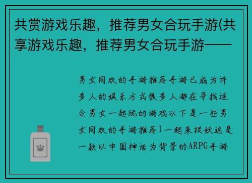 共赏游戏乐趣，推荐男女合玩手游(共享游戏乐趣，推荐男女合玩手游——续篇)