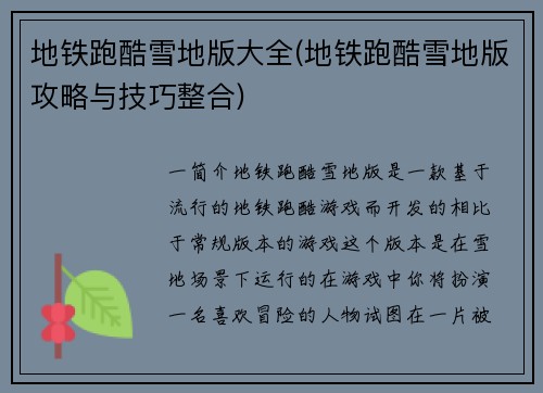 地铁跑酷雪地版大全(地铁跑酷雪地版攻略与技巧整合)