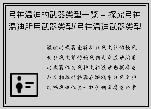 弓神温迪的武器类型一览 - 探究弓神温迪所用武器类型(弓神温迪武器类型大揭秘)