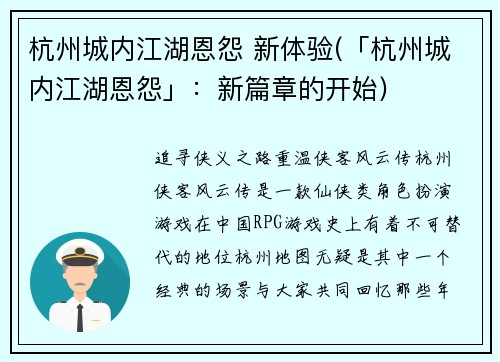 杭州城内江湖恩怨 新体验(「杭州城内江湖恩怨」：新篇章的开始)