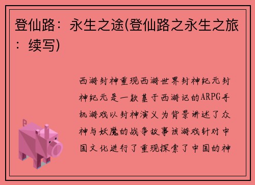 登仙路：永生之途(登仙路之永生之旅：续写)