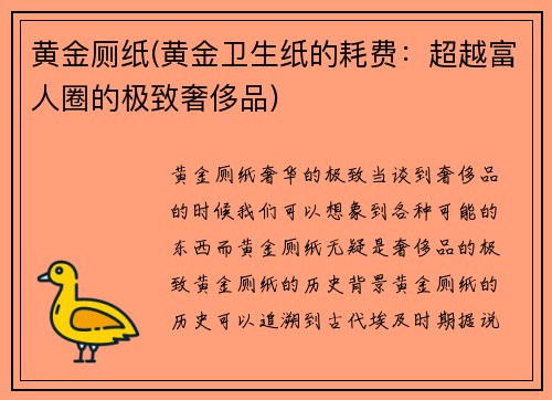 黄金厕纸(黄金卫生纸的耗费：超越富人圈的极致奢侈品)