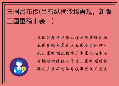 三国吕布传(吕布纵横沙场再现，新版三国重磅来袭！)