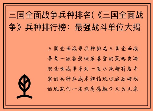 三国全面战争兵种排名(《三国全面战争》兵种排行榜：最强战斗单位大揭秘)
