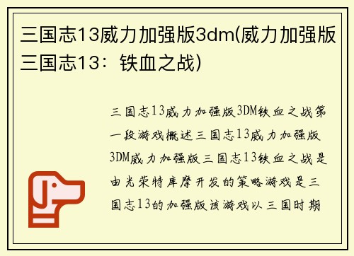 三国志13威力加强版3dm(威力加强版三国志13：铁血之战)