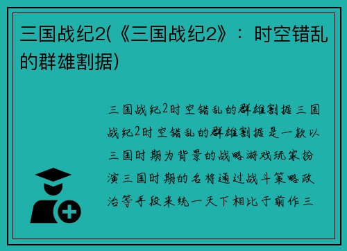 三国战纪2(《三国战纪2》：时空错乱的群雄割据)