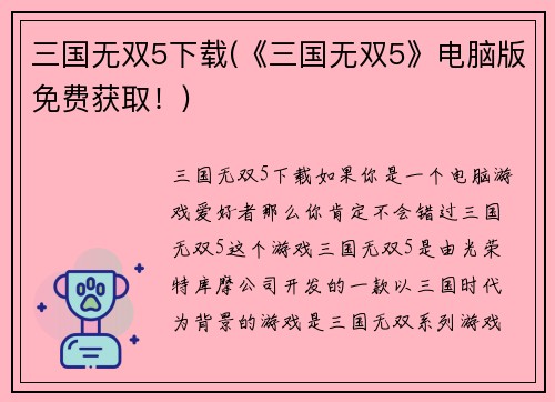 三国无双5下载(《三国无双5》电脑版免费获取！)