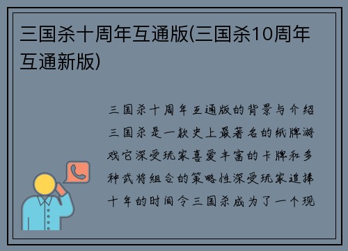 三国杀十周年互通版(三国杀10周年 互通新版)