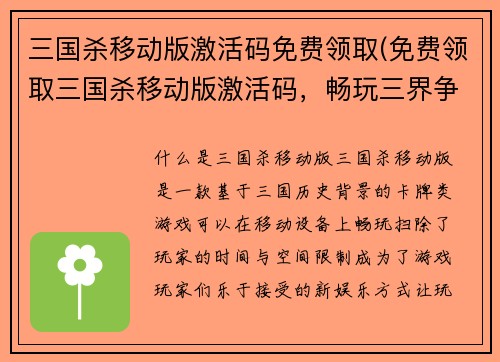 三国杀移动版激活码免费领取(免费领取三国杀移动版激活码，畅玩三界争霸)
