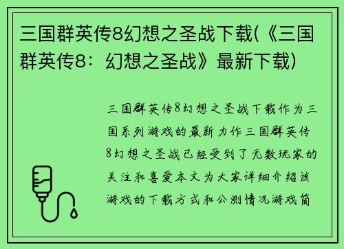 三国群英传8幻想之圣战下载(《三国群英传8：幻想之圣战》最新下载)