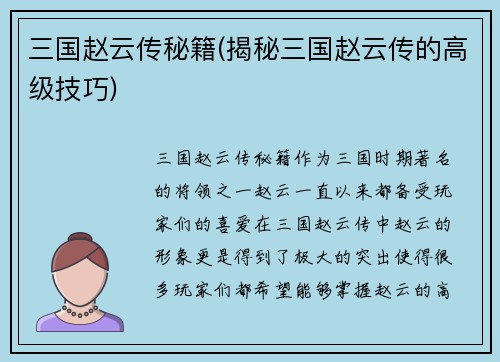 三国赵云传秘籍(揭秘三国赵云传的高级技巧)