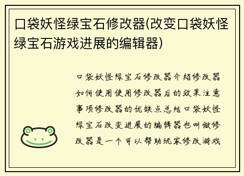 口袋妖怪绿宝石修改器(改变口袋妖怪绿宝石游戏进展的编辑器)