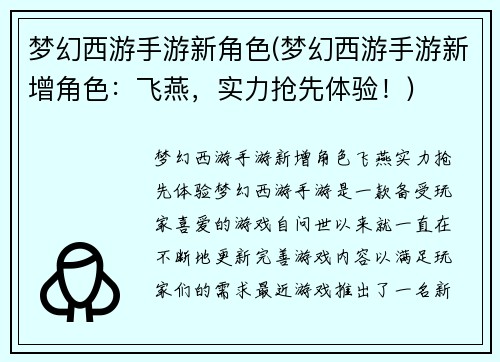 梦幻西游手游新角色(梦幻西游手游新增角色：飞燕，实力抢先体验！)