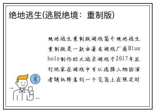 绝地逃生(逃脱绝境：重制版)