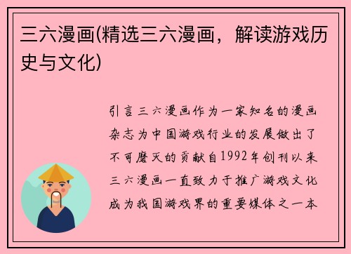 三六漫画(精选三六漫画，解读游戏历史与文化)
