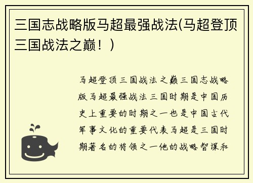 三国志战略版马超最强战法(马超登顶三国战法之巅！)