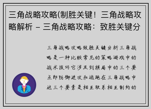 三角战略攻略(制胜关键！三角战略攻略解析 - 三角战略攻略：致胜关键分析)