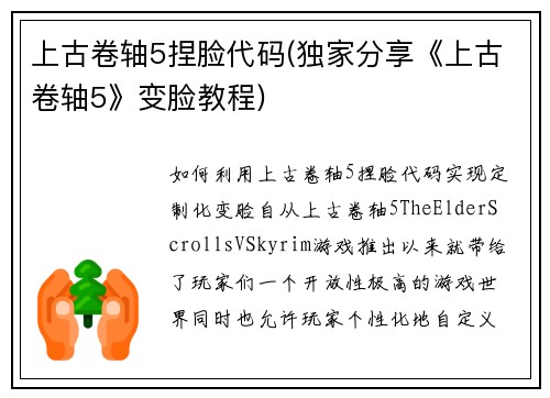 上古卷轴5捏脸代码(独家分享《上古卷轴5》变脸教程)