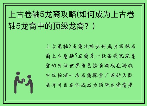 上古卷轴5龙裔攻略(如何成为上古卷轴5龙裔中的顶级龙裔？)