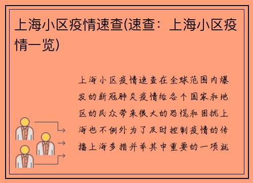 上海小区疫情速查(速查：上海小区疫情一览)