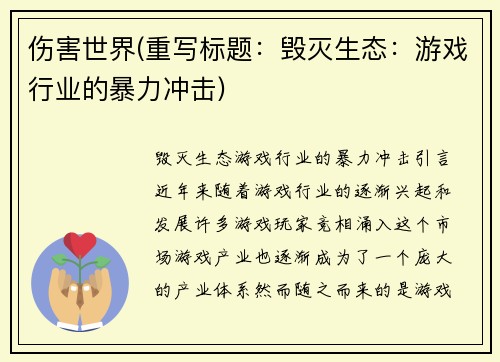 伤害世界(重写标题：毁灭生态：游戏行业的暴力冲击)