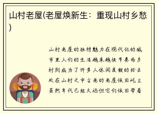 山村老屋(老屋焕新生：重现山村乡愁)