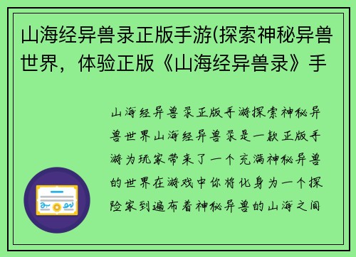 山海经异兽录正版手游(探索神秘异兽世界，体验正版《山海经异兽录》手游。)