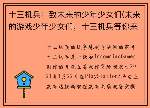 十三机兵：致未来的少年少女们(未来的游戏少年少女们，十三机兵等你来战！)