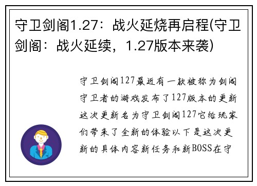 守卫剑阁1.27：战火延烧再启程(守卫剑阁：战火延续，1.27版本来袭)